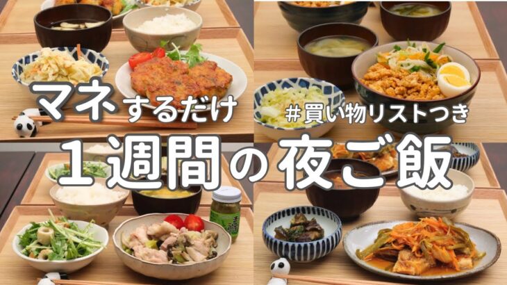 【1週間献立】2800円で作る節約夜ご飯｜ヘルシーおいしい簡単夜ご飯おかず