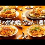 【1週間の晩御飯】家族の心をグッと掴んで離さない！夏に負けない節約献立5日間