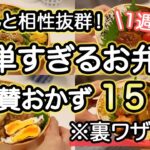 【簡単弁当おかず15品】裏技で簡単すぎるお弁当1週間｜お弁当作り｜お弁当1週間｜お弁当レシピ【1週間のお弁当献立】