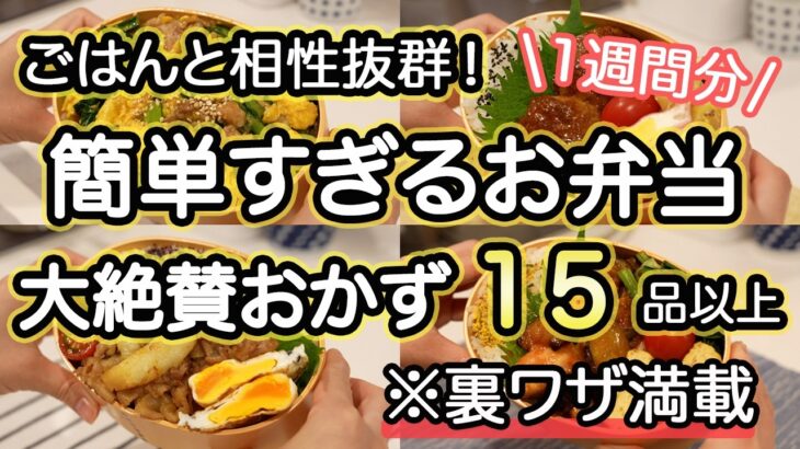 【簡単弁当おかず15品】裏技で簡単すぎるお弁当1週間｜お弁当作り｜お弁当1週間｜お弁当レシピ【1週間のお弁当献立】