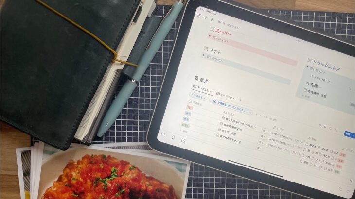 1週間分の献立と買い出しはNotion/デジタル管理で楽になった方法を紹介【朝の手帳タイム】