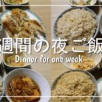 【夜ご飯】2人暮らし1週間の夜ご飯を3000円で作ってみた