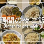 【夜ご飯】2人暮らし1週間の夜ご飯を3500円で作ってみた