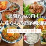 【一週間の晩御飯献立】今週は2人分約3600円！節約しながら胃袋を掴む晩御飯/2人暮らし/料理vlog