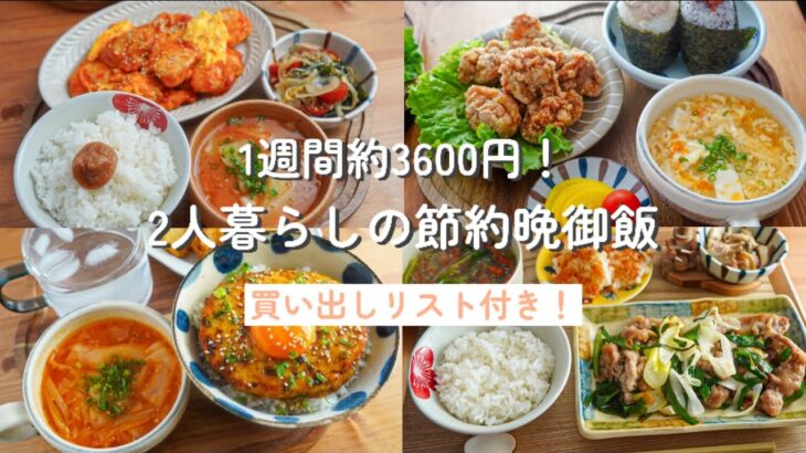 【一週間の晩御飯献立】今週は2人分約3600円！節約しながら胃袋を掴む晩御飯/2人暮らし/料理vlog