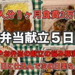 １ヶ月3万円　お弁当献立４日間