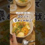 【30分献立】お米を思いっきりかきこみたい！そんな日はえび麻婆豆腐丼はいかがですか？🦐　#料理 #簡単レシピ #献立