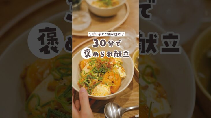 【30分献立】お米を思いっきりかきこみたい！そんな日はえび麻婆豆腐丼はいかがですか？🦐　#料理 #簡単レシピ #献立