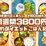 【節約&ダイエット】3食自炊2人暮らし週3800円！10㎏痩せてリバウンドなし！24歳社会人の献立記録