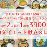 【節約&ダイエット】3食自炊2人暮らし週3900円！10㎏痩せてリバウンドなし！24歳社会人の献立記録