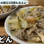 【皿うどん】マルタイの市販品で早くて簡単に。お野菜が沢山とれます【おじさんの献立5日間】