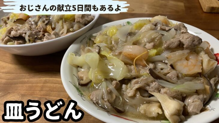 【皿うどん】マルタイの市販品で早くて簡単に。お野菜が沢山とれます【おじさんの献立5日間】