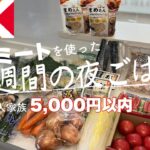 【5日間献立#61】OKストアでまとめ買い〜保存/大豆ミートを使って４人家族の月曜日〜金曜日の夜ごはん/料理Vlog