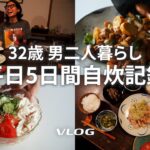 【平日5日間自炊VLOG】鶏肉中心の美味すぎ１週間レシピ｜簡単レシピ｜男子ごはん