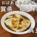 95歳おばあちゃんの料理　呉豆腐　簡単　佐賀県名物