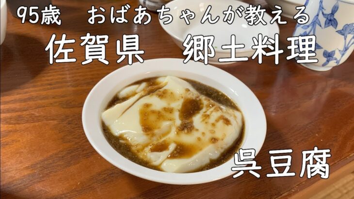 95歳おばあちゃんの料理　呉豆腐　簡単　佐賀県名物