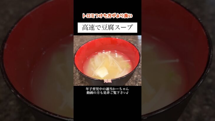 【豆腐スープ】白菜で食べ応えUP！#shorts #ズボラご飯 #料理 #献立 #簡単レシピ #主婦vlog #豆腐 #白菜 #えのき #スープ