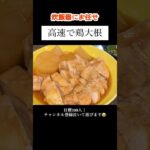 【鶏大根】炊飯器で簡単調理！ #shorts #献立 #料理 #レシピ #主婦vlog #ズボラ主婦 #大根 #鶏むね肉