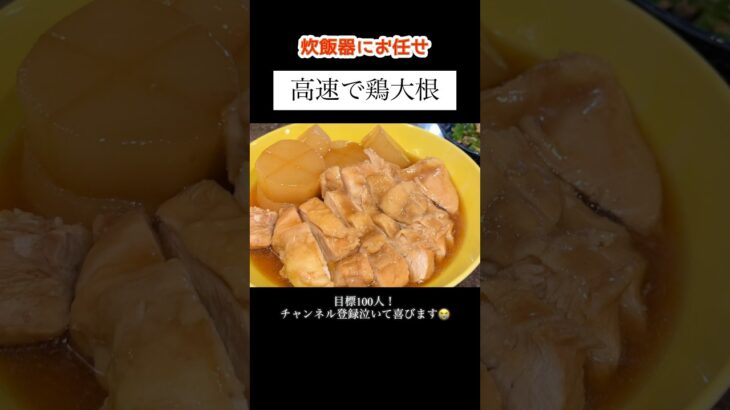 【鶏大根】炊飯器で簡単調理！ #shorts #献立 #料理 #レシピ #主婦vlog #ズボラ主婦 #大根 #鶏むね肉