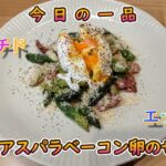 今日の簡単一品料理【アスパラベーコン卵のせ】お酒の肴、献立に♪#５６