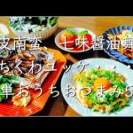 おうちでおつまみごはん/料理/レシピ/献立/料理動画/管理栄養士/おうち居酒屋/家飲み/おつまみレシピ/節約レシピ