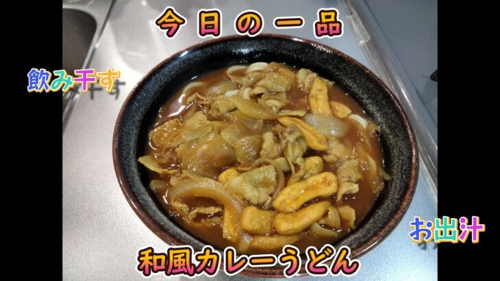 今日の簡単一品料理【和風カレーうどん】お酒の肴、献立に♪#５８