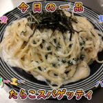 今日の簡単一品料理【たらこスパゲッティ】お酒の肴、献立に♪#５０