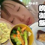 【料理＆モッパン】寝起きでも作れる、簡単晩御飯