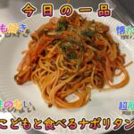 今日の簡単一品料理【こどもと食べるナポリタン】お酒の肴、献立に♪#５２