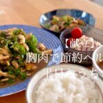 【ある日の献立】胸肉のチンジャオロースで節約ヘルシーな晩ごはん/一汁三菜の理想的なおうちごはん