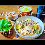 鶏胸肉とズッキーニの丼ぶり/料理/レシピ/献立/管理栄養士/料理動画/簡単レシピ/節約レシピ