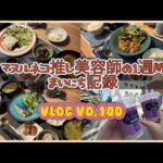 《休日&日常vlog》vo.100⭐︎1週間の献立など♪日常記録