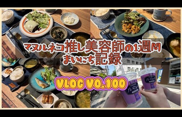 《休日&日常vlog》vo.100⭐︎1週間の献立など♪日常記録