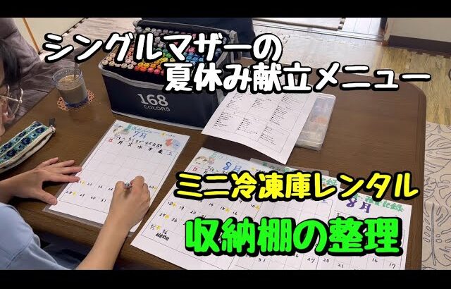 【夏休み1週間分の献立を考える】　収納棚を整理する　　ミニ冷凍庫レンタル