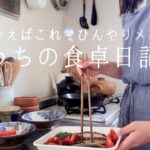 【1週間の献立】暑い日にも食べやすいさっぱりご飯と、冷んやりそうめんレシピ