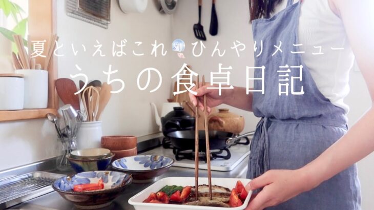 【1週間の献立】暑い日にも食べやすいさっぱりご飯と、冷んやりそうめんレシピ