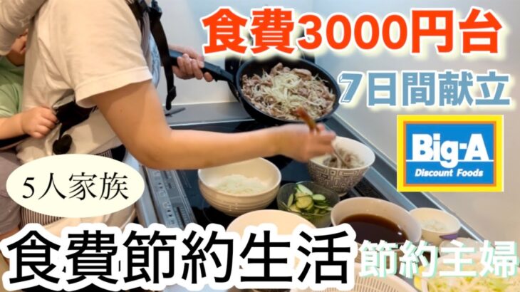 【節約ルーティン】1週間の食費節約術/食費3000円で買い出しから献立まで/5人家族の食費月27000円以内に抑えた節約主婦の日常を紹介