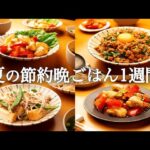 【1週間の夏晩ご飯】たった30分！時短・節約なのに家族の胃袋をギュッと掴む5日間献立