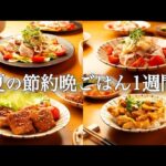 【1週間の夏晩ごはん】もう夏バテに悩まない！時短なのに家族に喜ばれる5日間献立