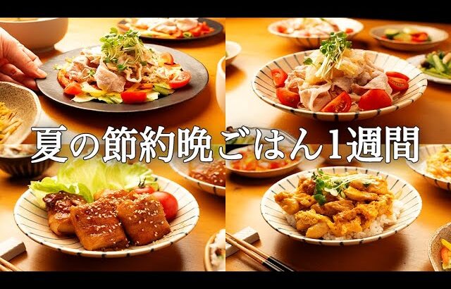 【1週間の夏晩ごはん】もう夏バテに悩まない！時短なのに家族に喜ばれる5日間献立