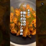 15分で簡単‼️鶏むね肉の辛ナポリタン炒め‼️#ダイエットレシピ #簡単レシピ #時短飯 #鶏むね肉レシピ #筋肉飯 #今日の献立 #shorts #節約レシピ