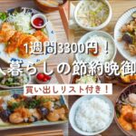 【2人暮らしの節約晩御飯】鶏むね肉や豚こま肉を使って超節約する一週間/ピカタ/しょうが焼き/おろしポン酢/チキンカツ