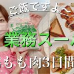 【夜ご飯献立】業務スーパー鶏もも2キロ3日間夜ご飯/下味冷凍で日々の時短/節約主婦/主婦vlog　料理vlog vol.32