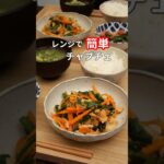 27歳ふたり暮らし夜ご飯| レンジでチャプチェ　#料理 #献立 #自炊#簡単レシピ