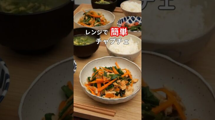 27歳ふたり暮らし夜ご飯| レンジでチャプチェ　#料理 #献立 #自炊#簡単レシピ