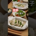 27歳ふたり暮らし夜ご飯|ラクチン蒸し餃子　#料理 #献立 #自炊 #簡単レシピ