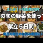 夏の旬の食材を使って献立５日間😌３人分１ヶ月3万円♡