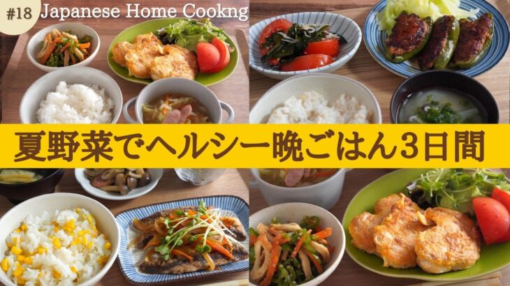 【3日間の夕飯献立】夏野菜でゆる〜くダイエット！体すっきり晩ごはんレシピ