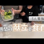 【献立と食費】5人家族のリアル【3週目】