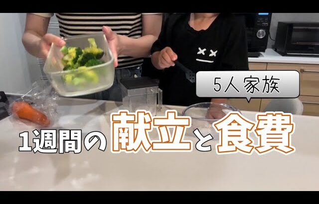 【献立と食費】5人家族のリアル【3週目】